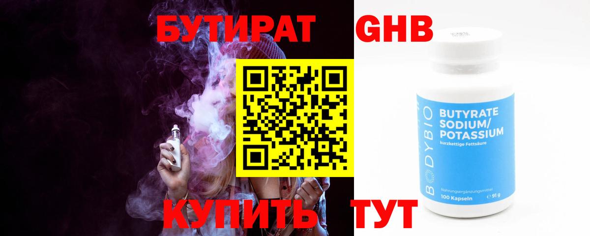 Бутират жидкий экстази Тара